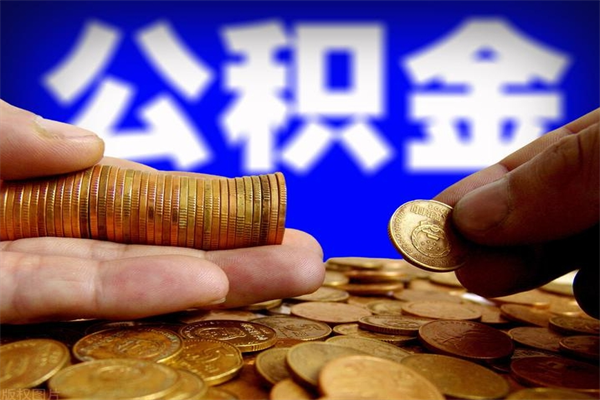 涟源缺钱怎么把公积金提取出来（涟源急需用钱提取公积金的方法）